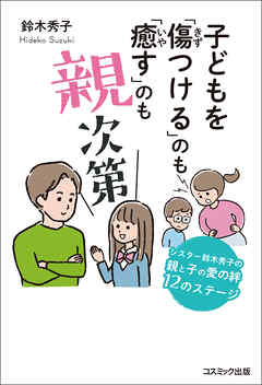 子どもを「傷つける」のも「癒す」のも親次第