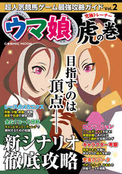 超人気競馬ゲーム最強攻略ガイドVol.2　ウマ娘究極トレーナー虎の巻