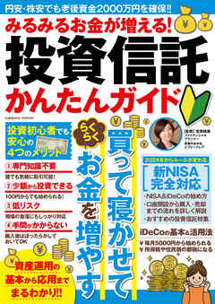 みるみるお金が増える！投資信託かんたんガイド