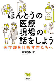 ほんとうの医療現場の話をしようのレビュー【あらすじ・感想・ネタバレ】 - 漫画・ラノベ（小説）・無料試し読みなら、電子書籍・コミックストア ブックライブ