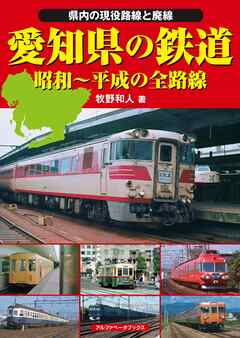 愛知県の鉄道 - 牧野和人 - ビジネス・実用書・無料試し読みなら、電子書籍・コミックストア ブックライブ