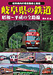 岐阜県の鉄道