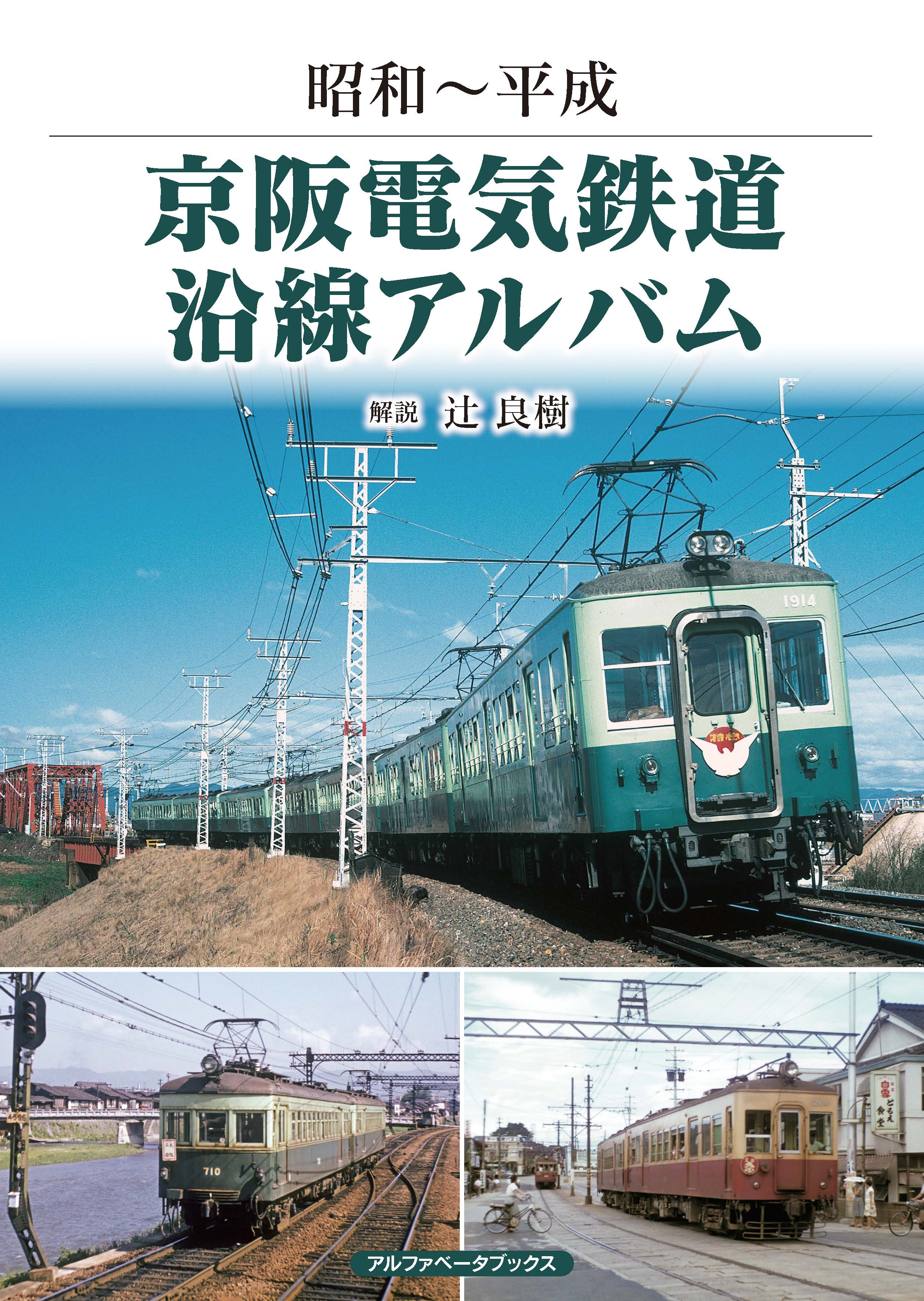 京阪電気鉄道沿線アルバム - 辻良樹 - 漫画・ラノベ（小説