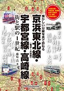京浜東北線・宇都宮線・高崎線