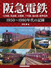 阪急電鉄 宝塚線、箕面線、京都線、千里線、嵐山線、能勢電鉄