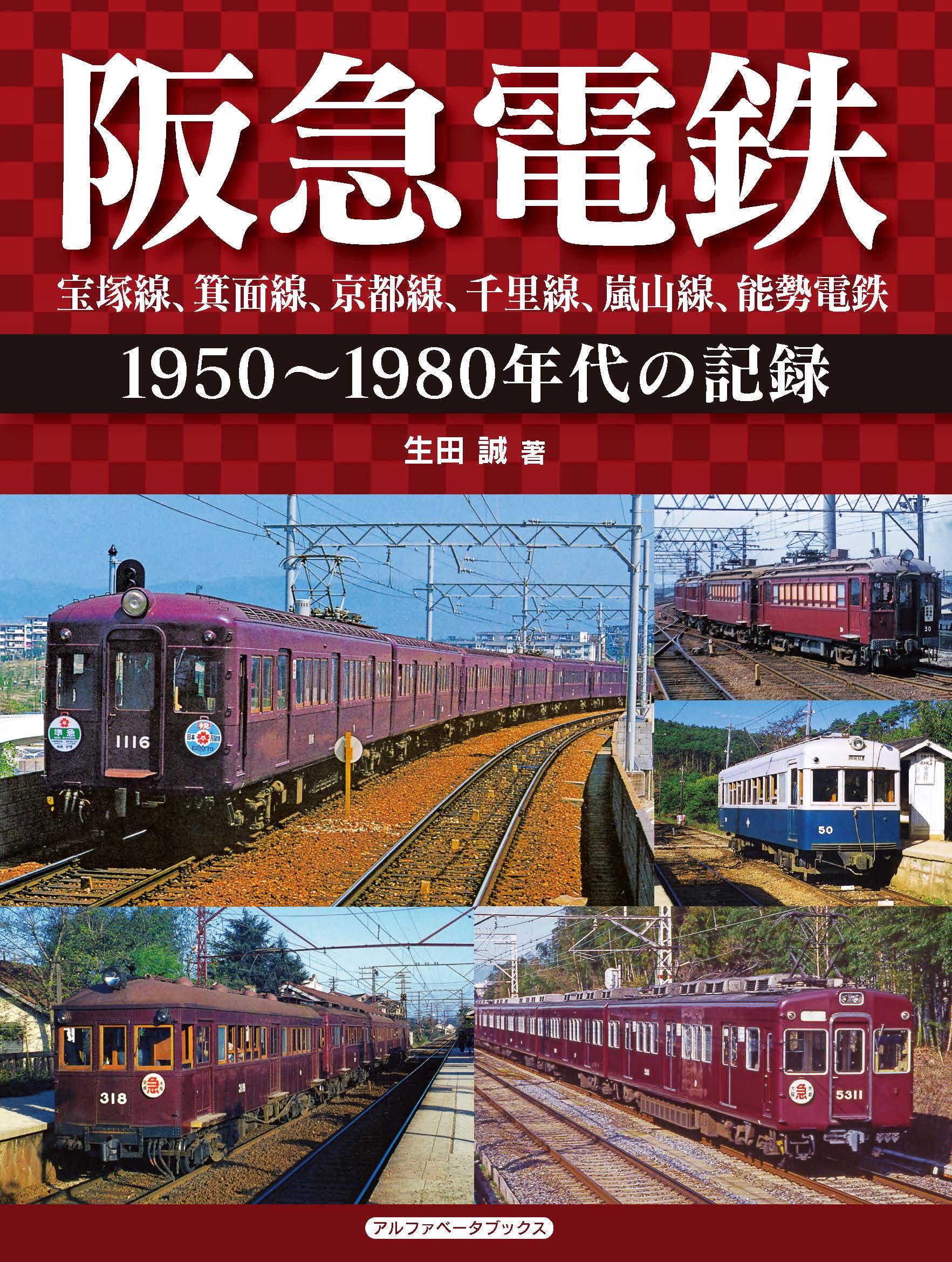 阪急電鉄 宝塚線、箕面線、京都線、千里線、嵐山線、能勢電鉄 | ブックライブ