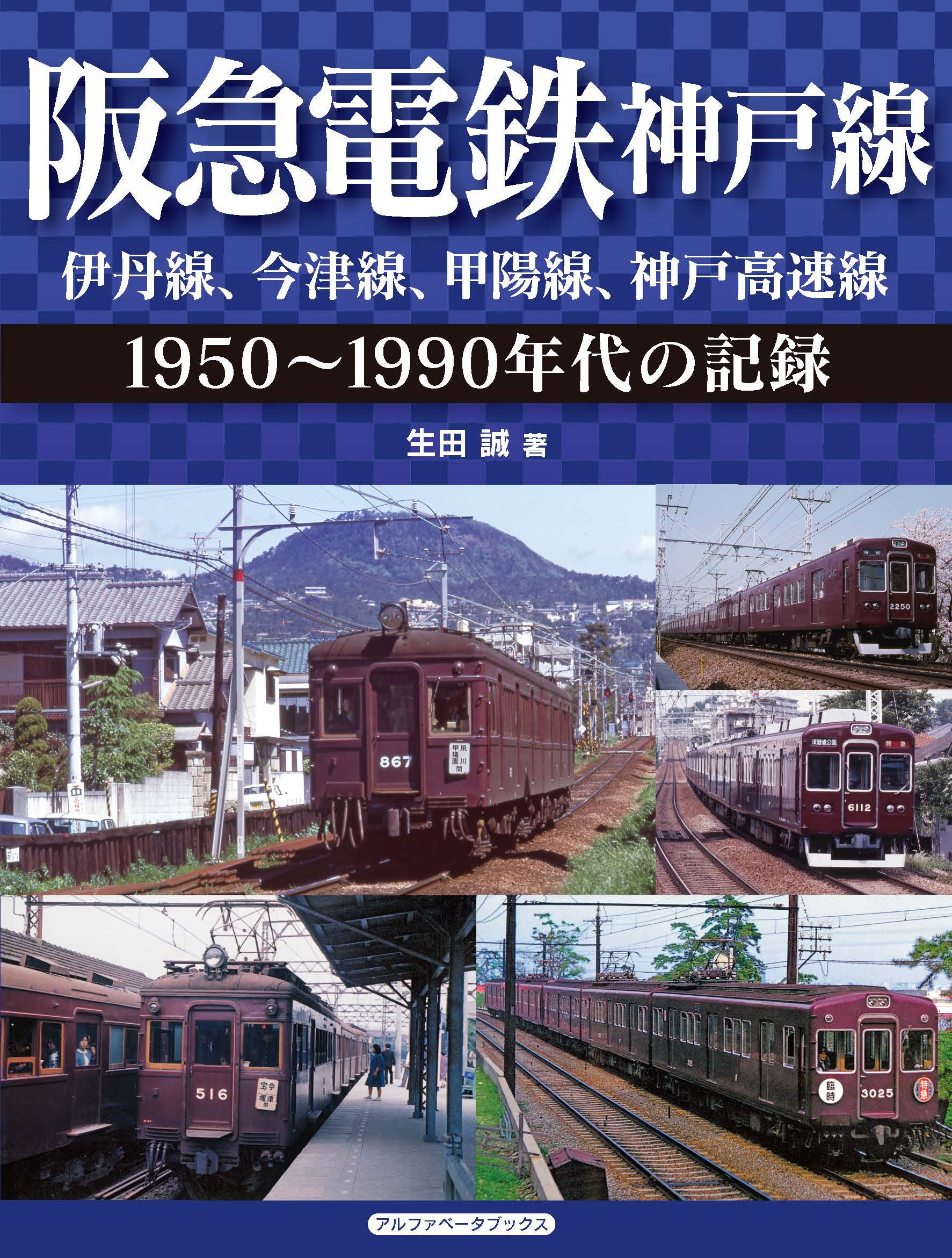 阪急電鉄神戸線 伊丹線 今津線 甲陽線 神戸高速線 生田誠 漫画 無料試し読みなら 電子書籍ストア ブックライブ