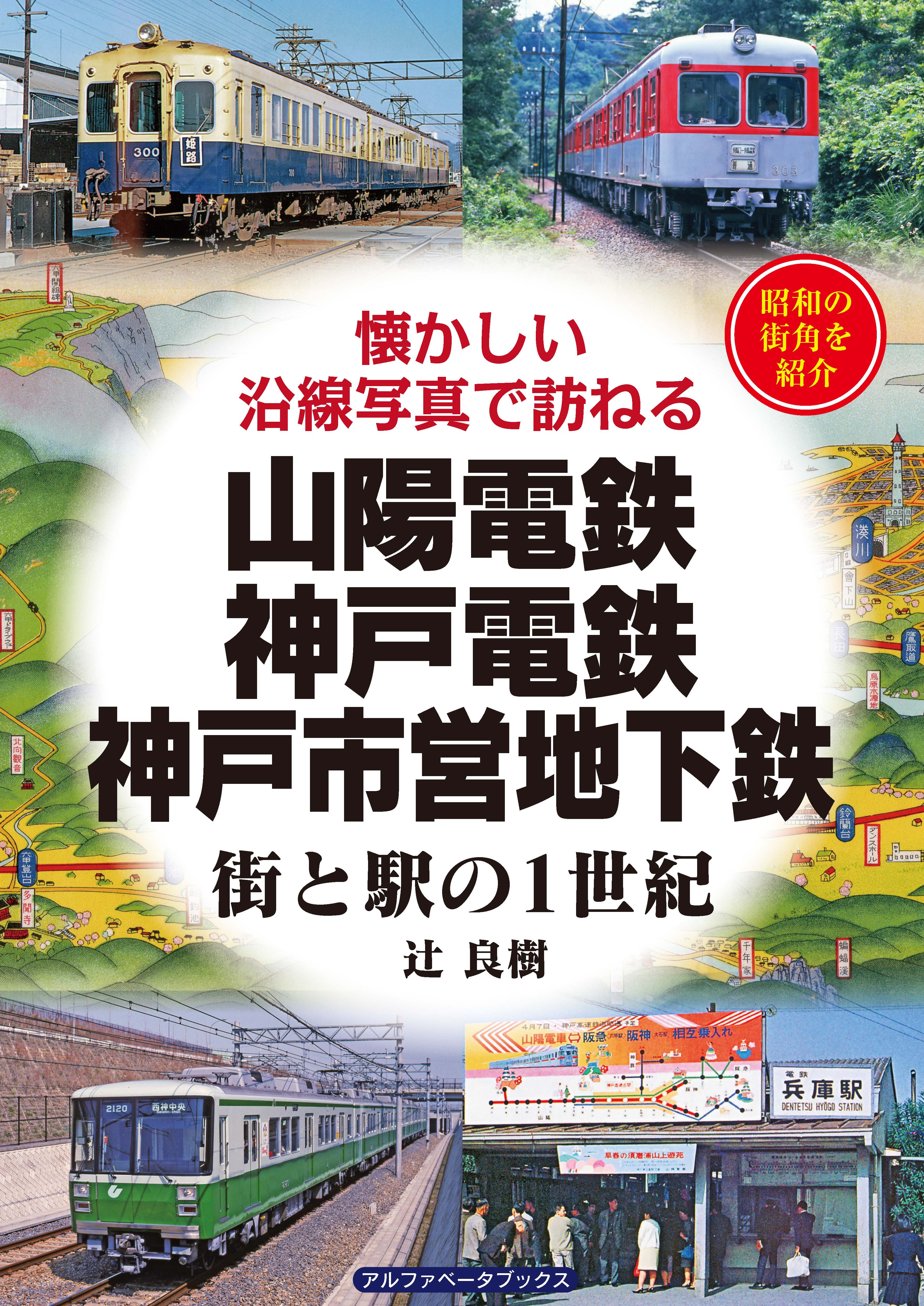 山陽電鉄・神戸電鉄・神戸市営地下鉄 - 辻良樹 - 漫画・無料試し読み