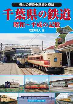 千葉県の鉄道