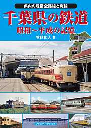 千葉県の鉄道