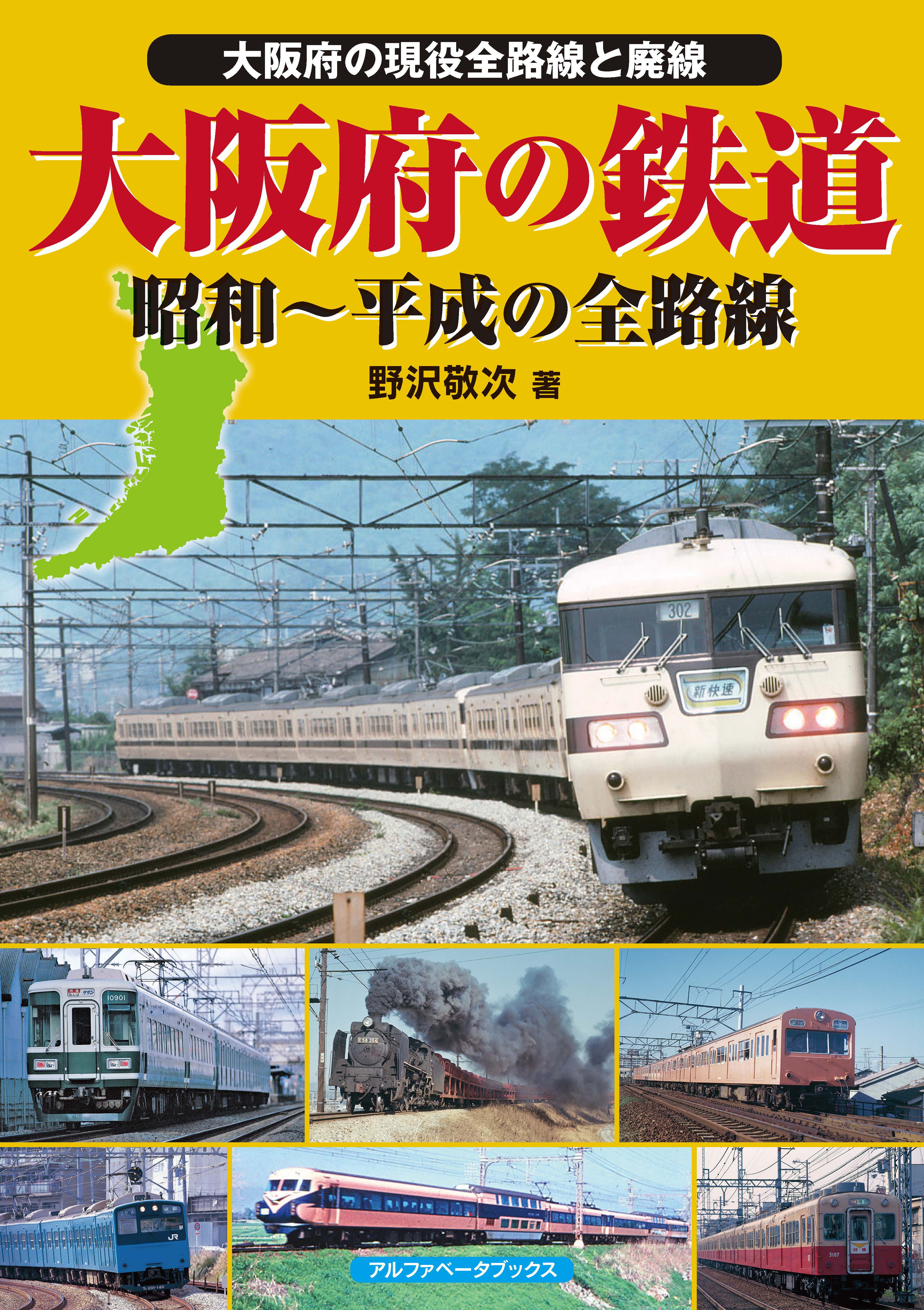 大阪府の鉄道 野沢敬次 漫画 無料試し読みなら 電子書籍ストア ブックライブ