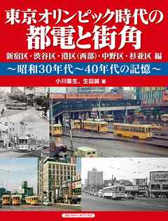 東京オリンピック時代の都電と街角