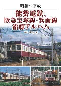 能勢電鉄、阪急宝塚線・箕面線沿線アルバム - 伊原薫 - 漫画・ラノベ