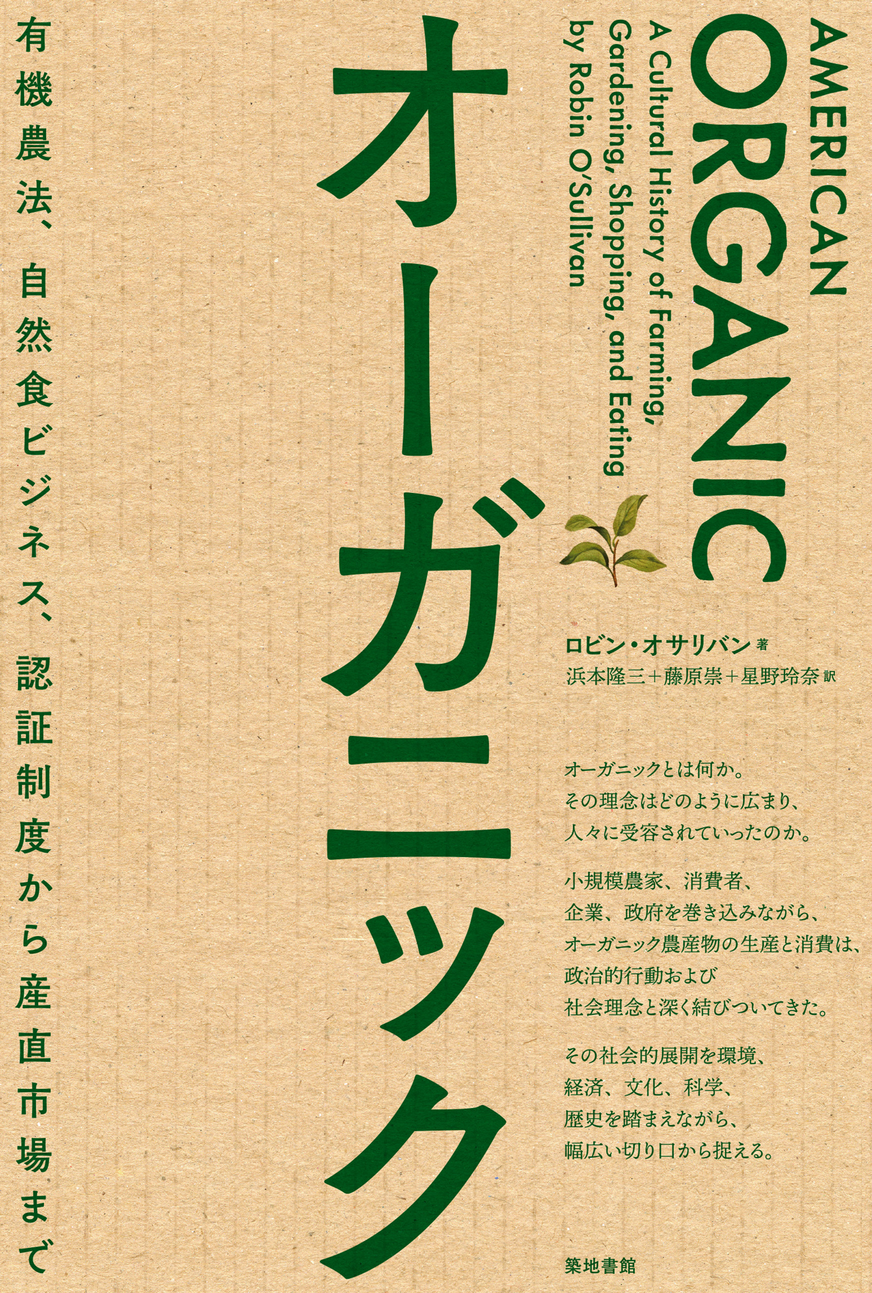 オーガニック - ロビン・オサリバン/浜本隆三 - ビジネス・実用書・無料試し読みなら、電子書籍・コミックストア ブックライブ