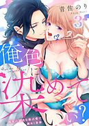 【恋愛ショコラ】俺色に染めていい？～画家の甘美な独占愛で艶めく身体(3)