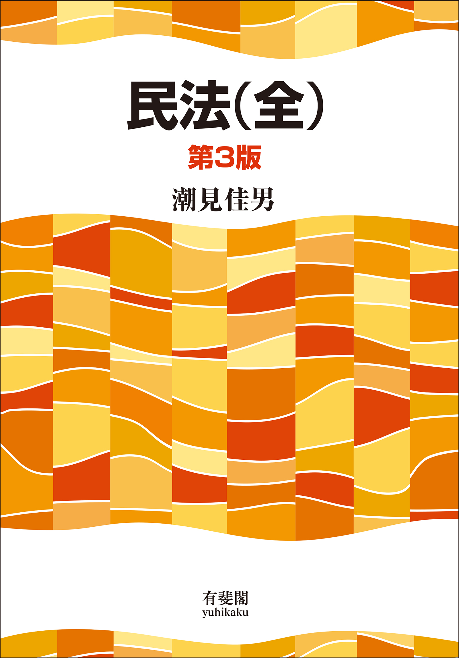 民法（全）（第3版） - 潮見佳男 - 漫画・ラノベ（小説）・無料試し