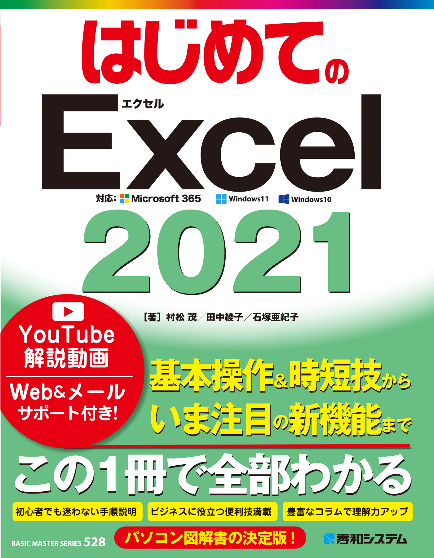 はじめてのExcel 2021 村松茂/田中綾子 漫画・無料試し読みなら、電子書籍ストア ブックライブ