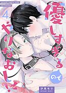 優しすぎるのでやりなおし！ 4話