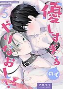 優しすぎるのでやりなおし！ 5話