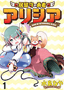 居留守の勇者アリシア　WEBコミックガンマ連載版　第一話