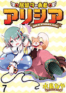 居留守の勇者アリシア　WEBコミックガンマ連載版　第七話