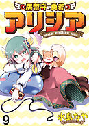 居留守の勇者アリシア　WEBコミックガンマ連載版　第九話