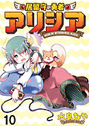 居留守の勇者アリシア　WEBコミックガンマ連載版　第十話