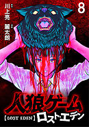 人狼ゲーム ロスト・エデン　WEBコミックガンマ連載版　第八話