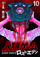 人狼ゲーム ロスト・エデン　WEBコミックガンマ連載版　第十話