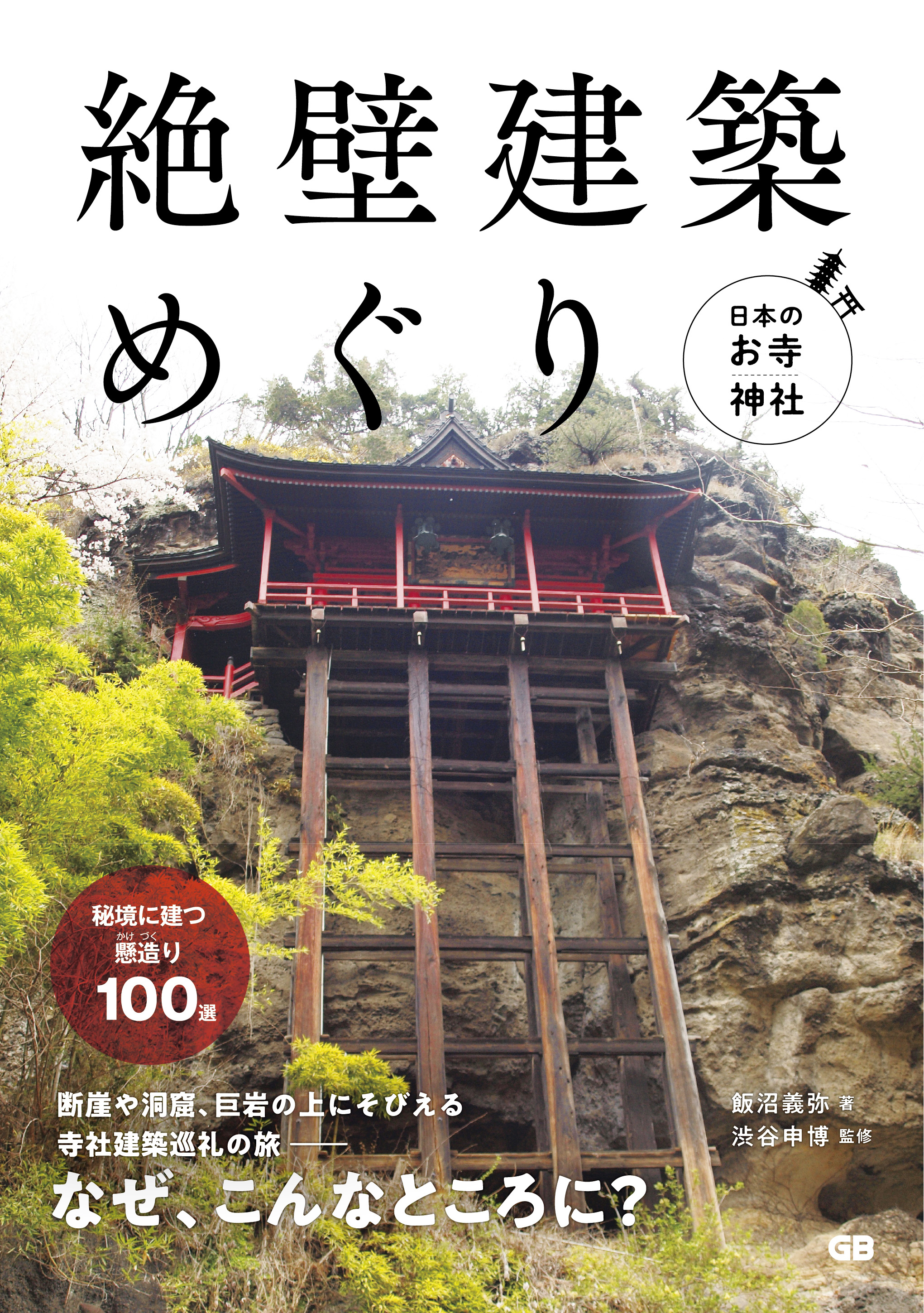 日本のお寺・神社 絶壁建築めぐり | ブックライブ