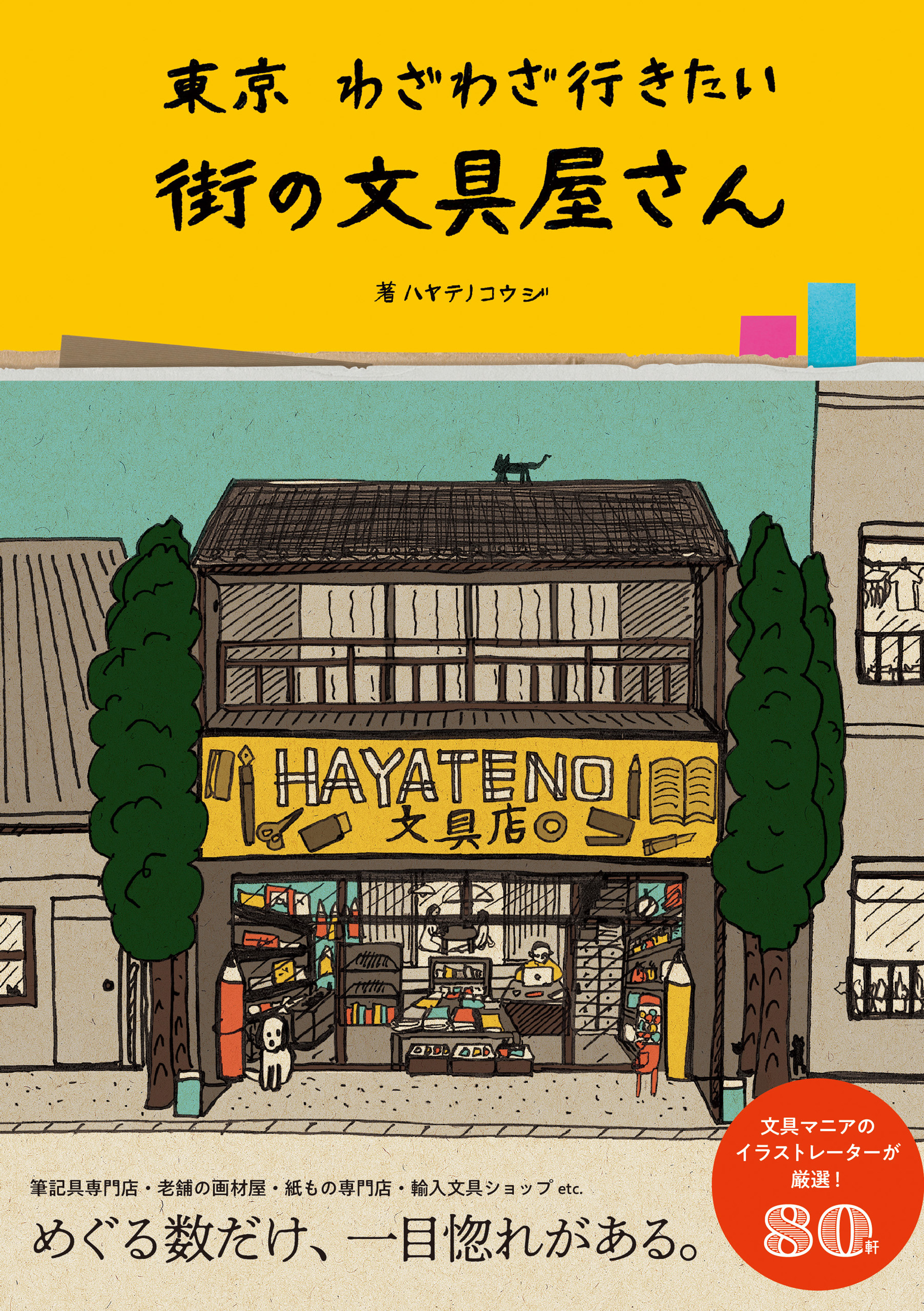 東京　漫画・無料試し読みなら、電子書籍ストア　わざわざ行きたい街の文具屋さん　ハヤテノコウジ　ブックライブ
