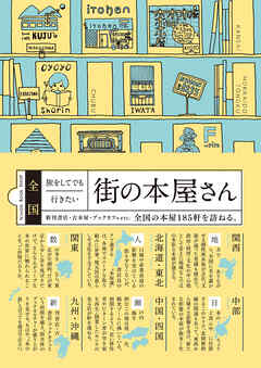 全国 旅をしてでも行きたい街の本屋さん