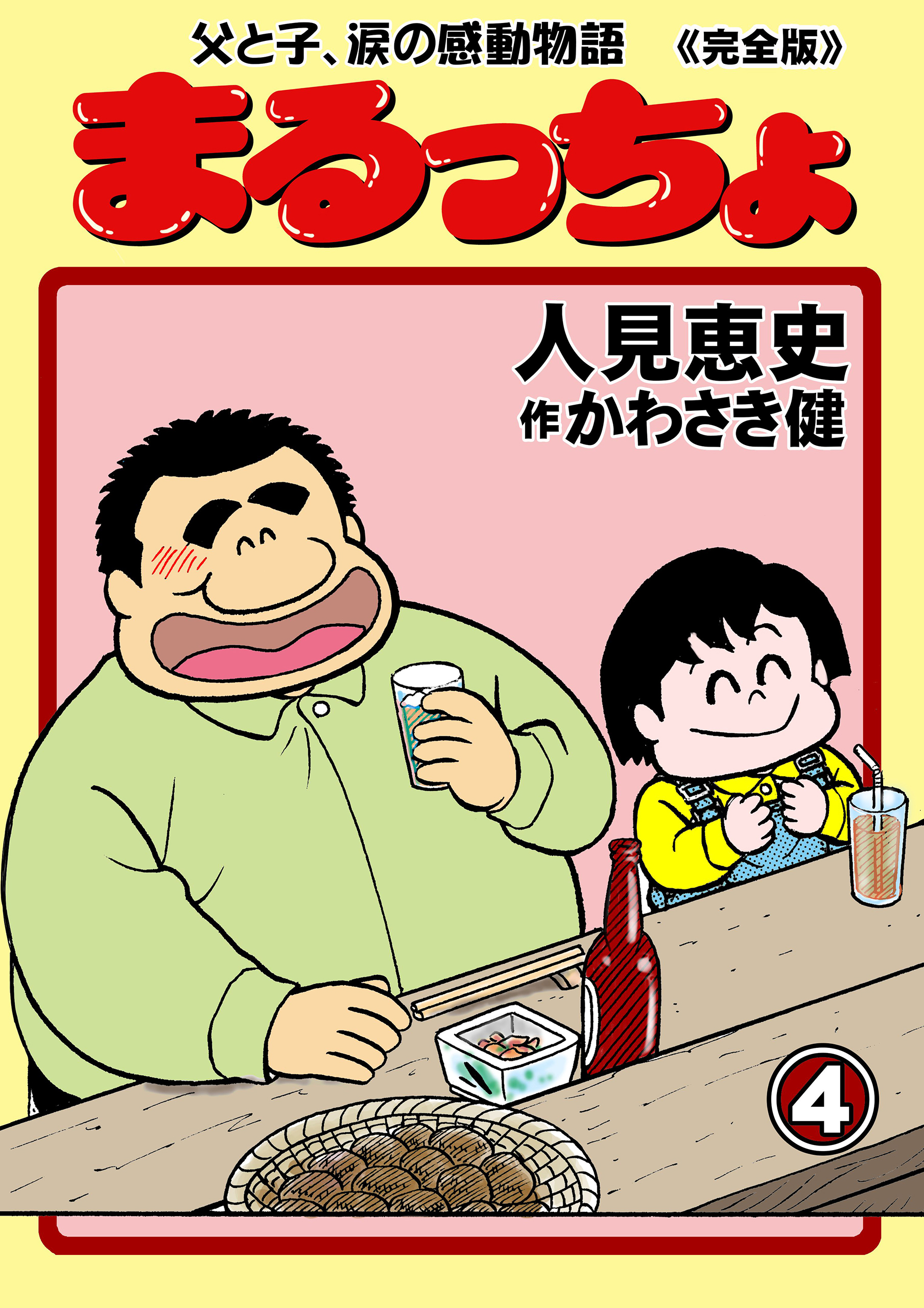 まるっちょ【完全版】～父と子、涙の感動物語～ 4 - 人見恵史かわさき健 - 漫画・ラノベ（小説）・無料試し読みなら、電子書籍・コミックストア  ブックライブ