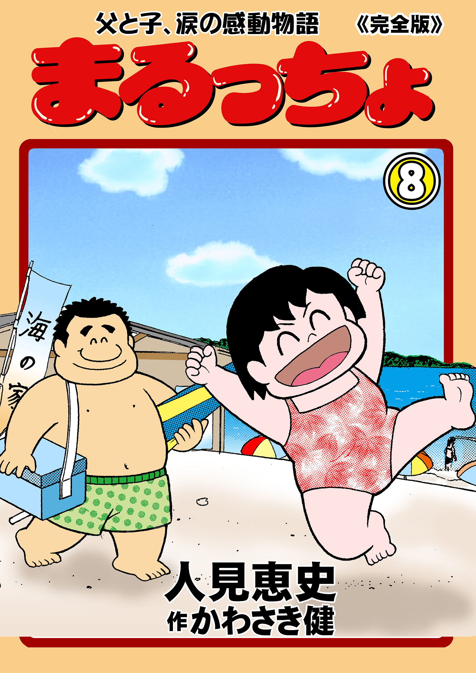 まるっちょ【完全版】～父と子、涙の感動物語～ 8 - 人見恵史かわさき健 - 漫画・ラノベ（小説）・無料試し読みなら、電子書籍・コミックストア  ブックライブ