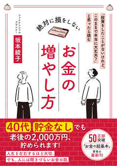 「投資をしたことがないけれど、このままで本当に大丈夫？」と思ったら読む 絶対に損をしない お金の増やし方