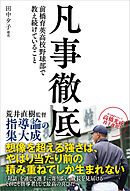 凡事徹底 前橋育英高校野球部で教え続けていること