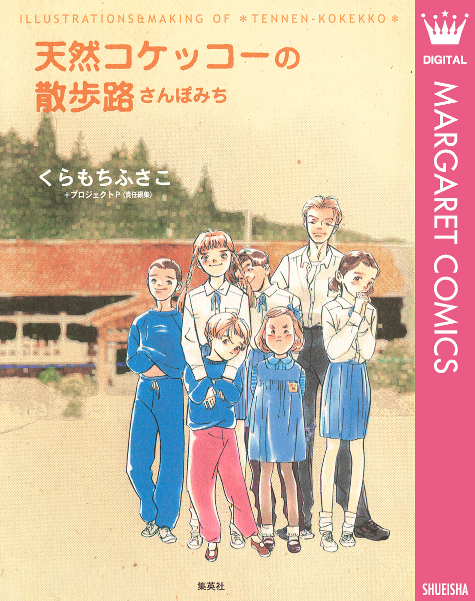 天然コケッコーの散歩路 - くらもちふさこ - 漫画・ラノベ（小説