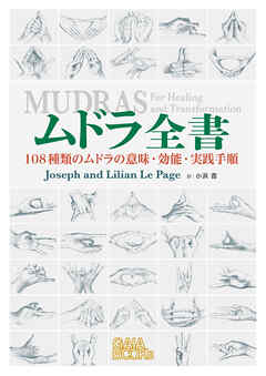 ムドラ全書