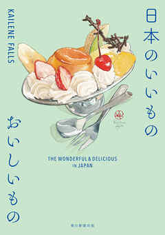 日本のいいもの　おいしいもの　THE WONDERFUL ＆ DELICIOUS IN JAPAN