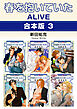 春を抱いていた ALIVE【合本版 3】