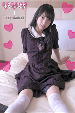 まるみえHOTEL　ことね 1 【合法ロリ】【お試し版】