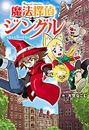 魔法探偵ジングル　消えた雪の少女