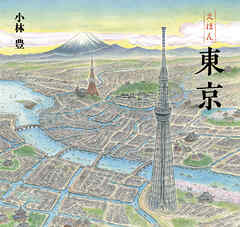えほん　東京