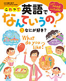 これって英語でなんていうの？　なにが好き？