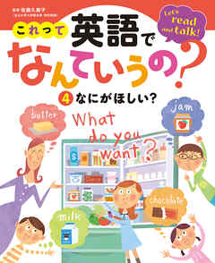 これって英語でなんていうの？　なにがほしい？