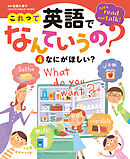 これって英語でなんていうの？　なにがほしい？