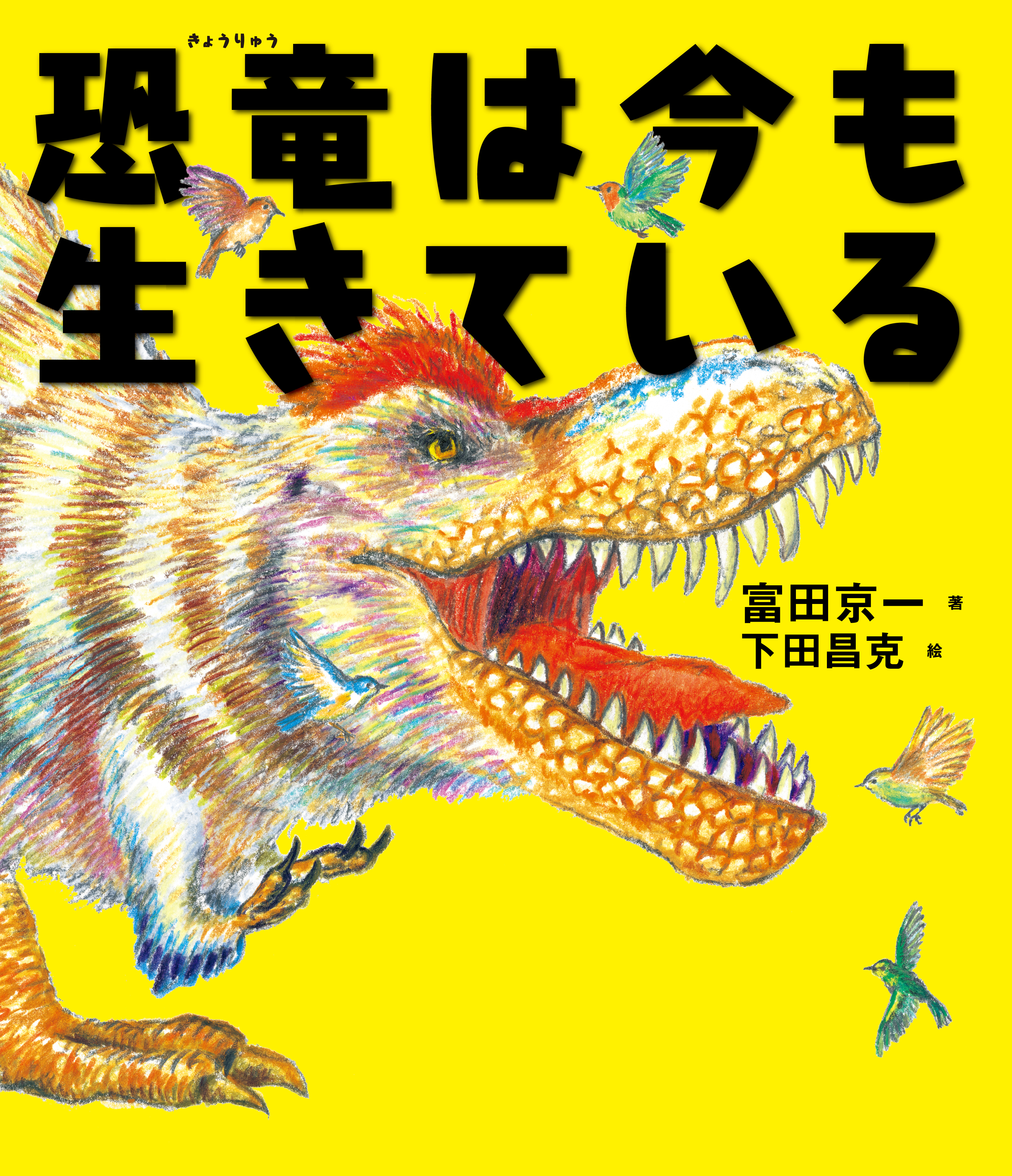 恐竜は今も生きている | ブックライブ