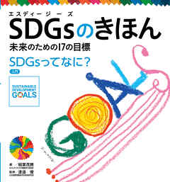ＳＤＧｓってなに？　入門　ＳＤＧｓのきほん　未来のための１７の目標