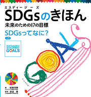 ＳＤＧｓのきほん　未来のための１７の目標