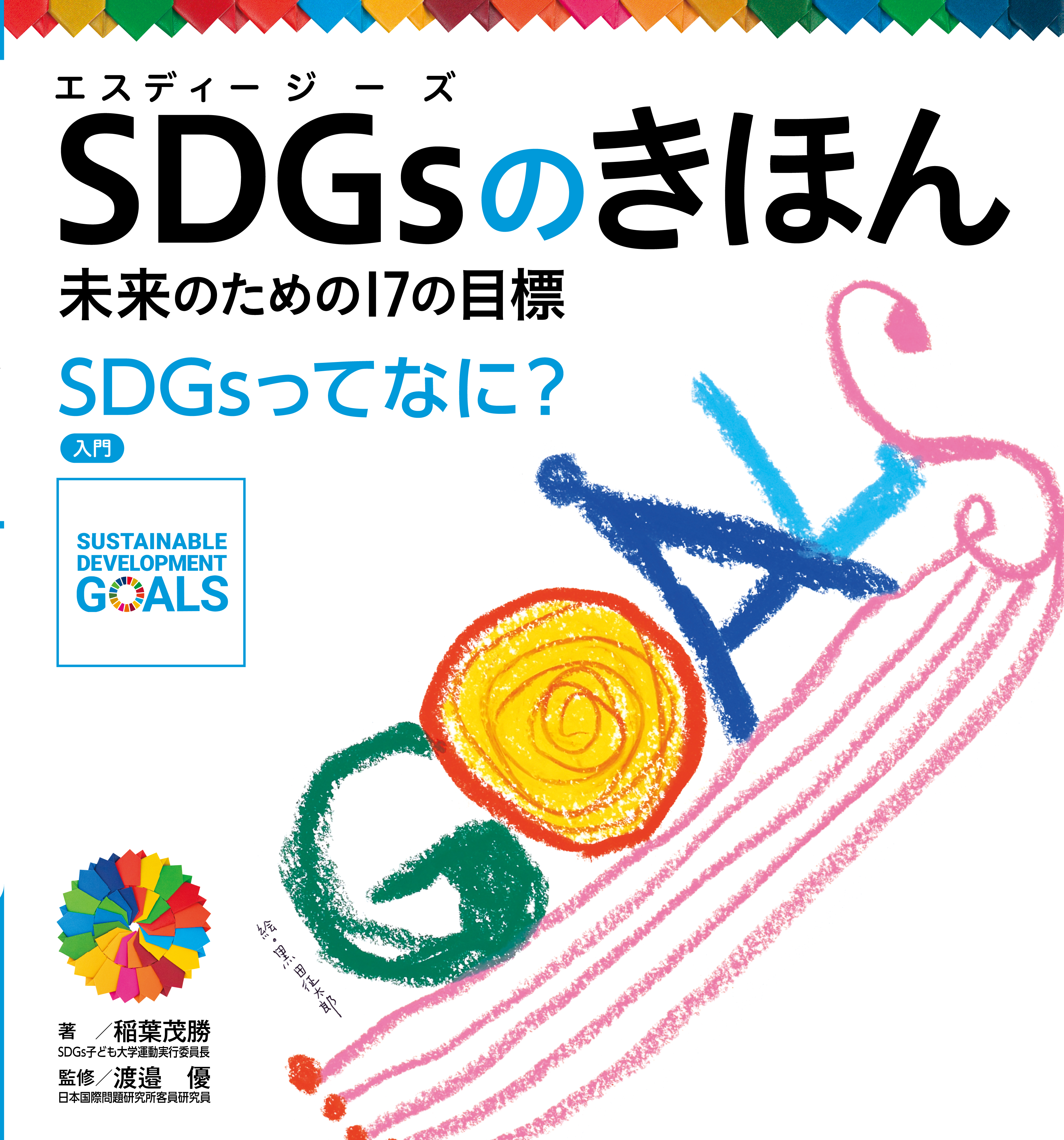 ＳＤＧｓのきほん 未来のための１７の目標 ＳＤＧｓってなに？ 入門 - 稲葉茂勝/渡邉優 -  ビジネス・実用書・無料試し読みなら、電子書籍・コミックストア ブックライブ